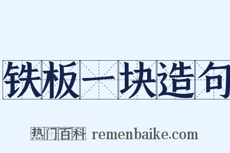 铁板一块造句是什么意思的图片